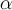 \alpha