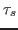 $\tau_s$